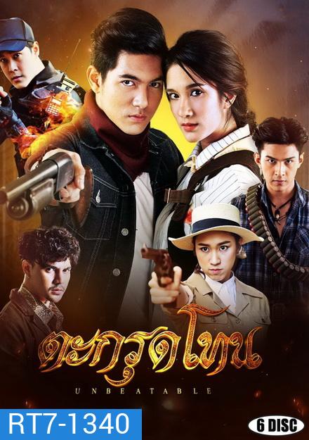 Unbeatable ตะกรุดโทน (ตอนที่ 1-16 จบ)