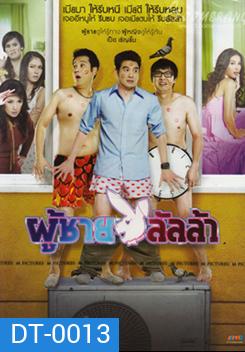 Lulla Man ผู้ชายลัลล้า