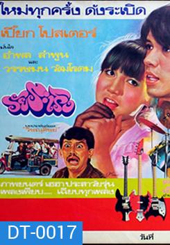 วัยระเริง