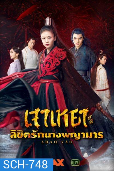 Zhao Yao เจาเหยา ลิขิตรักนางพญามาร/จอมมารโลกต้องจำ (Ep.1-55/End)