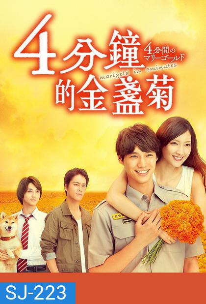 4 Punkan no Marigold (2019) ช่วงเวลา 4 นาทีของดอกดาวเรือง (10 ตอนจบ)