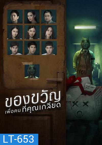 ของขวัญเพื่อคนที่คุณเกลียด (EP.1-10 จบ) (GMMTV)