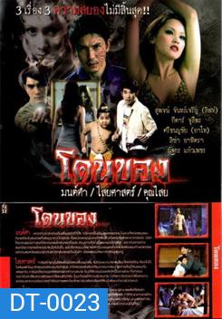 โดนของ : มนต์ดำ ไสยศาสตร์ คุณไสย