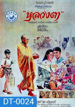 LhounTaa (1980) หลวงตา