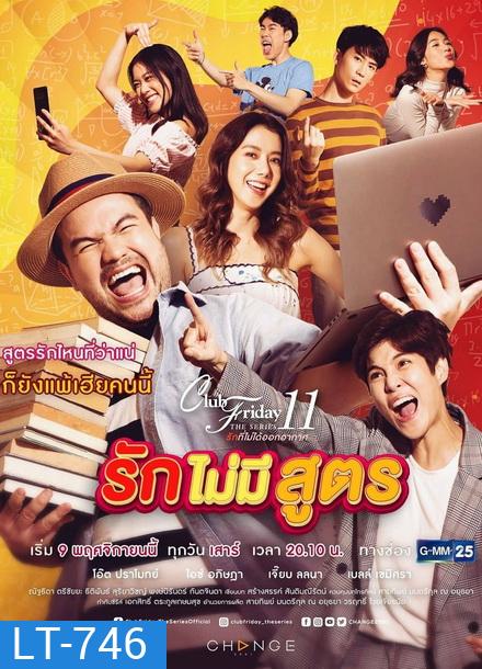 Club Friday The Series 11 รักที่ไม่ได้ออกอากาศ ตอน รักไม่มีสูตร (GMM25) (EP.1-5 จบ)