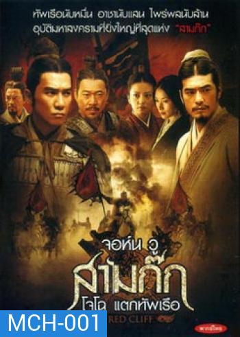 Red Cliff (2008) สามก๊ก โจโฉแตกทัพเรือ