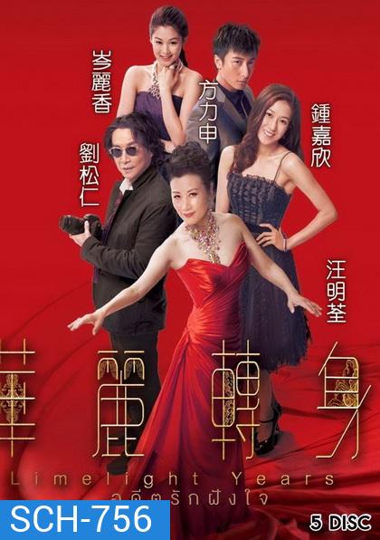 Limelight Years (2015) อดีตรักฝังใจ (TVB)