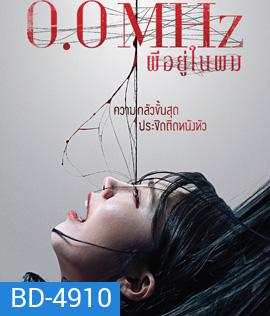 0.0 Mhz (2019) ผีอยู่ในผม