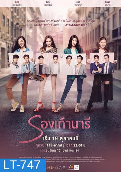 รองเท้านารี The Shoes ( ตอนที่ 1-24 จบ ) [ช่อง AMARIN 34HD]