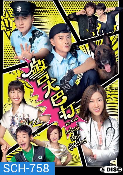 K9 Cop (TVB) (2016) เคไนน์ สี่ขาผู้พิทักษ์ (Ep. 1-20 End)