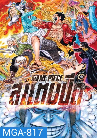 One Piece Stampede 2019 วันพีซ เดอะมูฟวี่ สแตมปีด