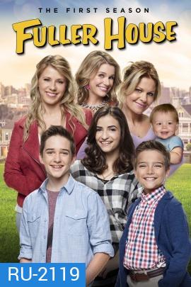 Fuller House Season 1 ( EP1-13 END )