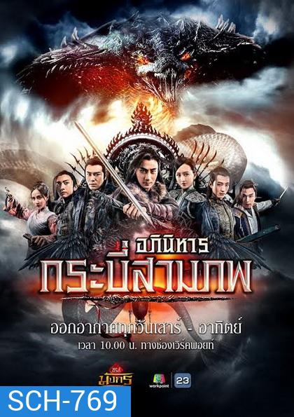 อภินิหารกระบี่สามภพ (EP.1-64 END) (Workpoint)