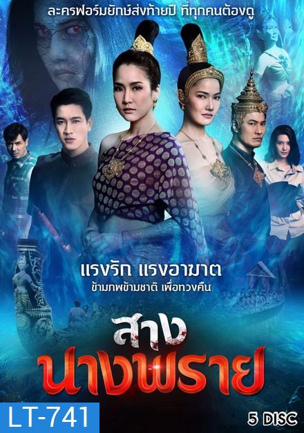 สางนางพราย [ ตอนที่ 1-26 จบ ]