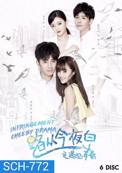Infringement Cheesy Drama (2017) ระบายรักในวัยฝัน (ตอนที่ 1-32 จบ)