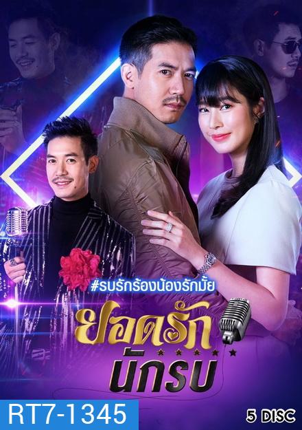 ยอดรักนักรบ (ช่อง7) (EP.1-14 จบ)
