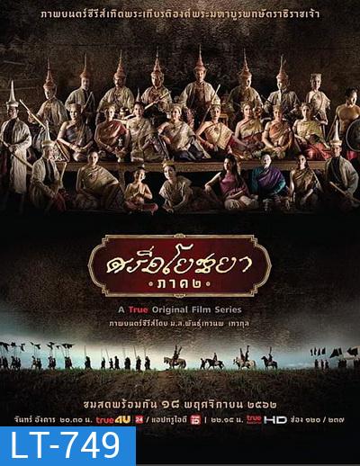 ศรีอโยธยา ภาค ๒ (EP.1-20 จบ)