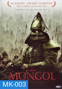 MONGOL มองโก