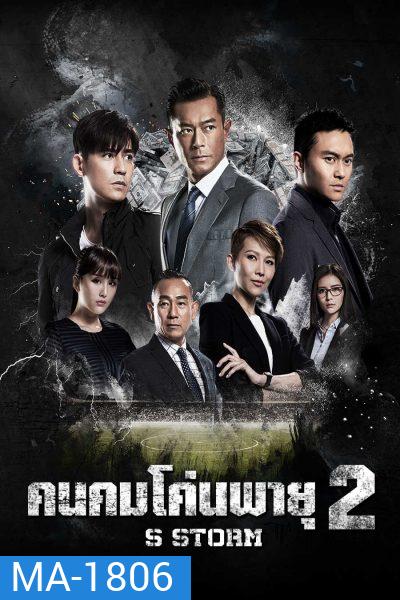 S Storm คนคมโค่นพายุ 2 ( 2016 )