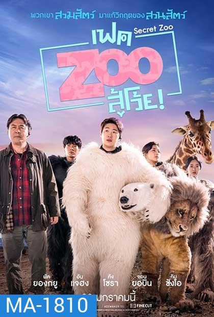 Secret Zoo (2020) เฟค Zoo สู้โว้ย!