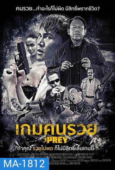 The Prey เกมคนรวย