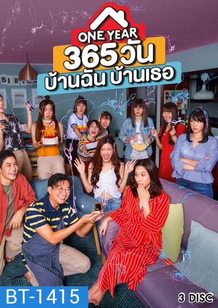 One Year 365 วันบ้านฉันบ้านเธอ ( ตอนที่ 1-10 จบ )