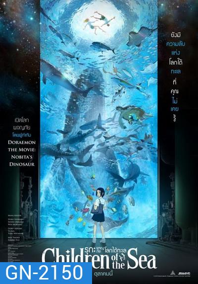 Children of the Sea รุกะผจญภัยโลกใต้ทะเล