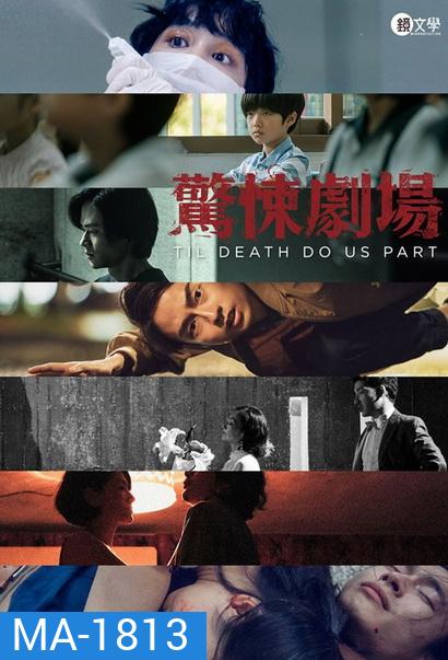 Til Death Apart Us (2019) จนกว่าความตายจะพราก (7 ตอนจบ)