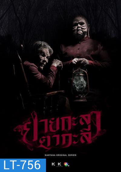 ยายกะลา ตากะลี (EP.1-13 จบ)