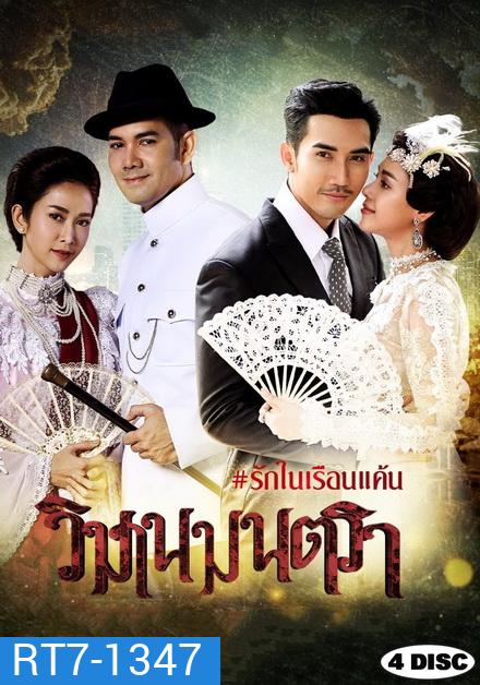 วิมานมนตรา ( ตอนที่ 1-16 จบ )