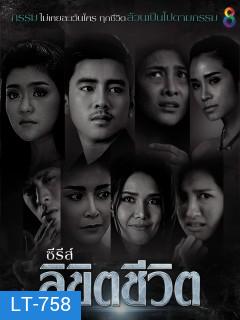 ลิขิตชีวิต (EP.1-8 จบ) (ช่อง 8)