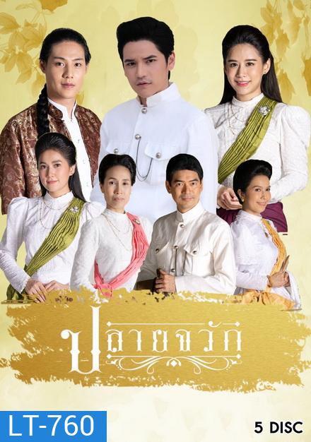 ปลายจวัก [ThaiPBS] EP.1-24 จบ