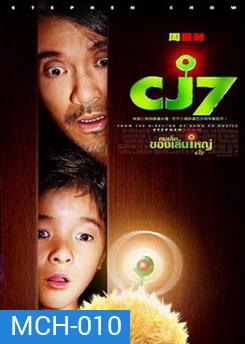 CJ7 คนเล็กของเล่นใหญ่