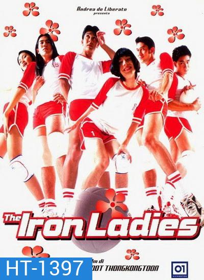 สตรีเหล็ก 1 (2000)