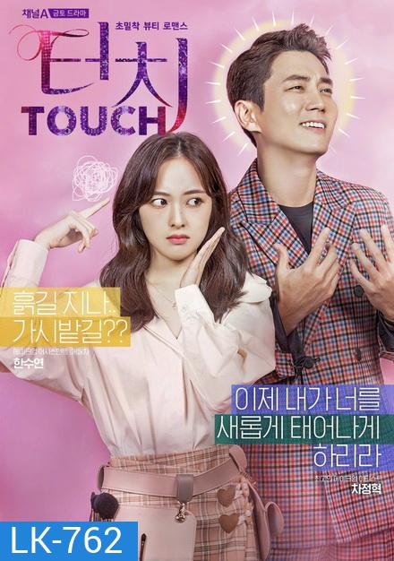 Touch สู้สุดใจ สายบิวตี้ (16 ตอนจบ)