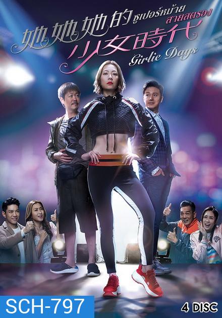 Girlie Days 2019 ซูเปอร์หม้าย สายสตรอง ( 20 ตอนจบ )