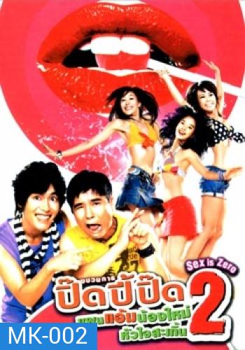 Sex Is Zero 2 ขบวนการปิ๊ดปี้ปิ๊ด 2 แผนแอ้มน้องใหม่หัวใจสะเทิ้น
