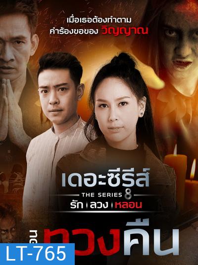[15] เดอะซีรีส์ รัก ลวง หลอน ตอน ทวงคืน
