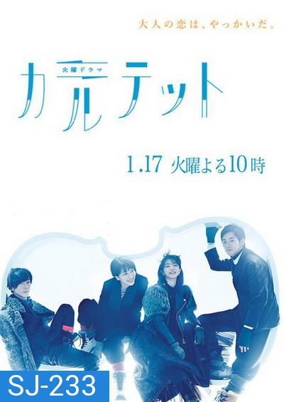 Quartet (2017) Karutetto (10 ตอนจบ)