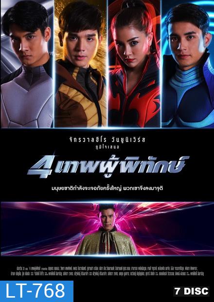 4 เทพผู้พิทักษ์ (EP.1-43 จบ)(ช่อง ONE)