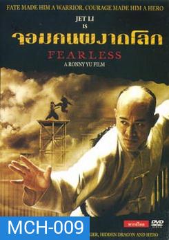 จอมคนผงาดโลก