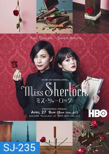 Miss Sherlock Season 1 / Misu Sharok