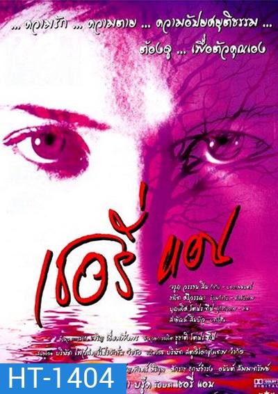 Sherry Ann (2001) เชอรี่แอน ย้อนคดีเชอรี่แอน แพะในตำนาน