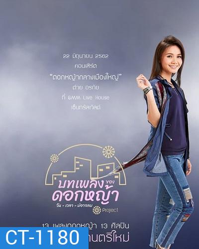 คอนเสิร์ต ต่าย อรทัย ดอกหญ้ากลางเมืองใหญ่
