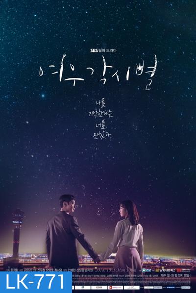 Where Starts Land ณ ที่ที่ดวงดาวบรรจบ