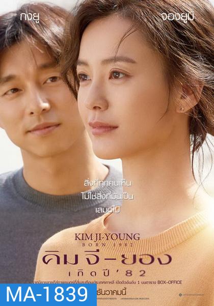 Kim Ji-Young Born (1982) คิม จี-ยอง เกิดปี 82