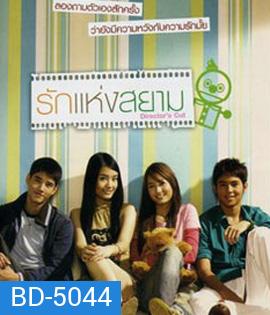 Rak haeng Siam (2007) รักแห่งสยาม