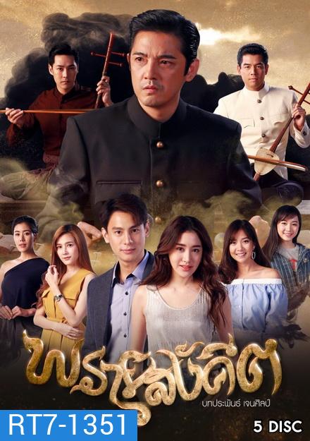 พรายสังคีต (ตอนที่ 1-15)