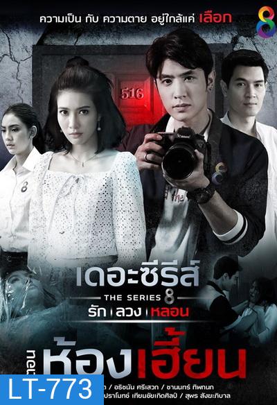 [2] เดอะซีรีส์ รัก ลวง หลอน ตอน ห้องเฮี้ยน