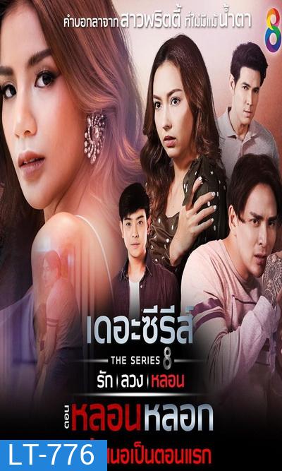 (5) เดอะซีรีส์ รัก ลวง หลอน ตอน หลอนหลอก